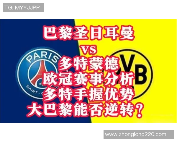 巴黎圣日尔曼与多特蒙德首发阵容分析及比赛前瞻 巴黎圣日尔曼与多特蒙德首发阵容分析及比赛前瞻