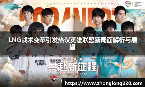 LNG战术变革引发热议英雄联盟新局面解析与展望