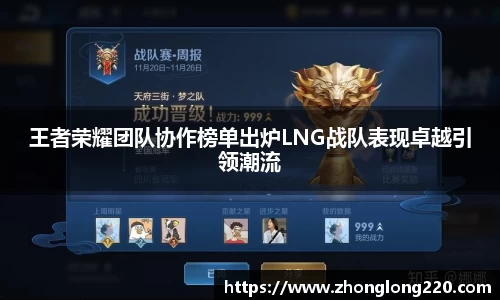 王者荣耀团队协作榜单出炉LNG战队表现卓越引领潮流