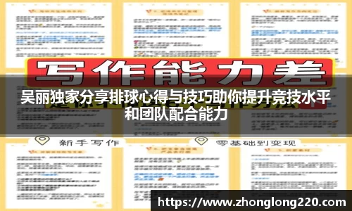吴丽独家分享排球心得与技巧助你提升竞技水平和团队配合能力