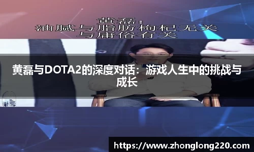 黄磊与DOTA2的深度对话：游戏人生中的挑战与成长