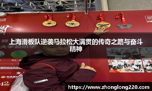 上海滑板队逆袭马拉松大满贯的传奇之路与奋斗精神
