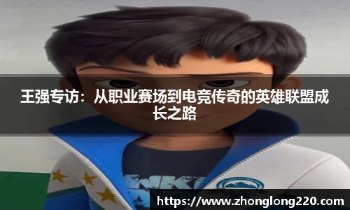 王强专访：从职业赛场到电竞传奇的英雄联盟成长之路
