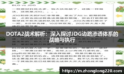 DOTA2战术解析：深入探讨JDG边路渗透体系的战略与执行