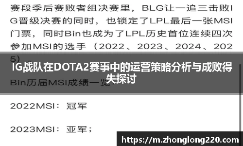 IG战队在DOTA2赛事中的运营策略分析与成败得失探讨