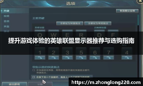 提升游戏体验的英雄联盟显示器推荐与选购指南