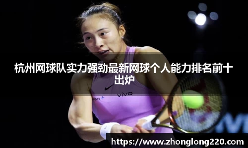 杭州网球队实力强劲最新网球个人能力排名前十出炉