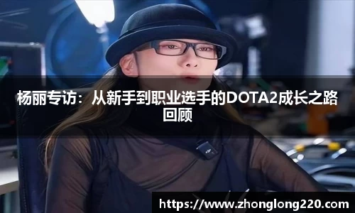 杨丽专访：从新手到职业选手的DOTA2成长之路回顾