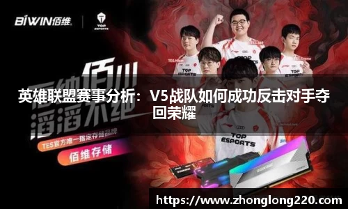 英雄联盟赛事分析：V5战队如何成功反击对手夺回荣耀