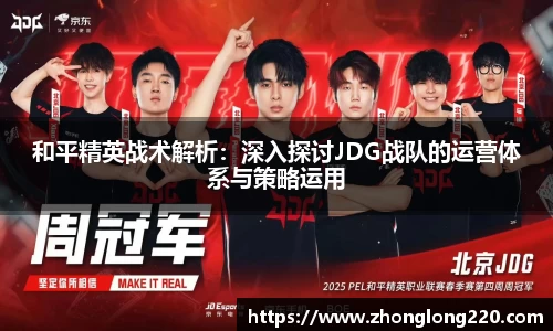 和平精英战术解析：深入探讨JDG战队的运营体系与策略运用