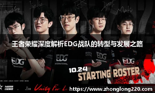 王者荣耀深度解析EDG战队的转型与发展之路