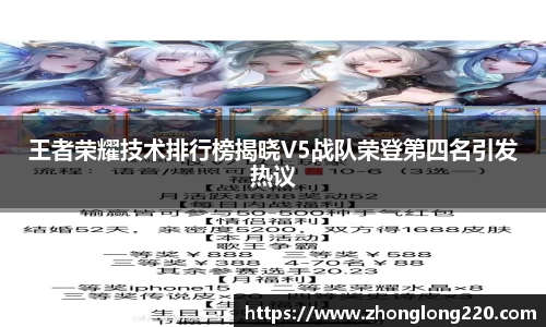 王者荣耀技术排行榜揭晓V5战队荣登第四名引发热议