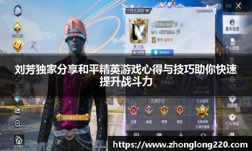 刘芳独家分享和平精英游戏心得与技巧助你快速提升战斗力