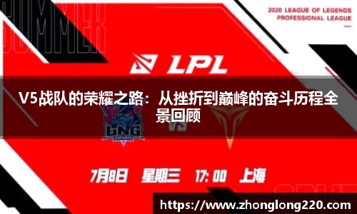 V5战队的荣耀之路：从挫折到巅峰的奋斗历程全景回顾