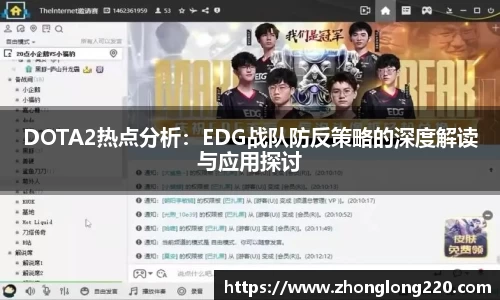 DOTA2热点分析：EDG战队防反策略的深度解读与应用探讨