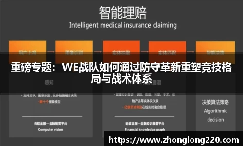重磅专题：WE战队如何通过防守革新重塑竞技格局与战术体系