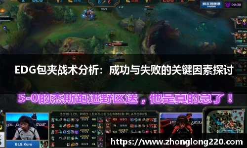 EDG包夹战术分析：成功与失败的关键因素探讨