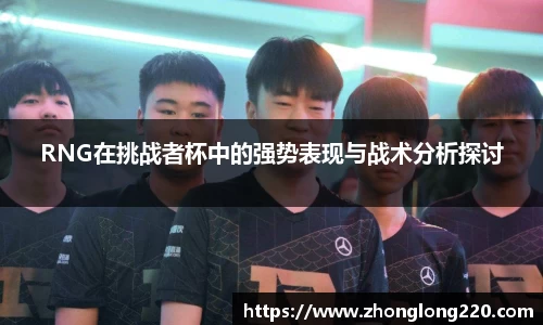 RNG在挑战者杯中的强势表现与战术分析探讨