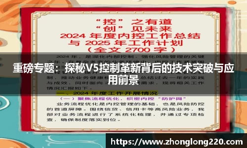重磅专题：探秘V5控制革新背后的技术突破与应用前景
