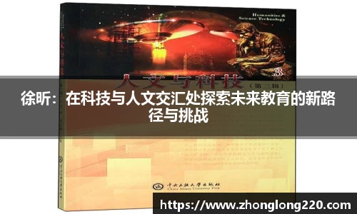 徐昕：在科技与人文交汇处探索未来教育的新路径与挑战