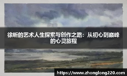 徐昕的艺术人生探索与创作之路：从初心到巅峰的心灵旅程