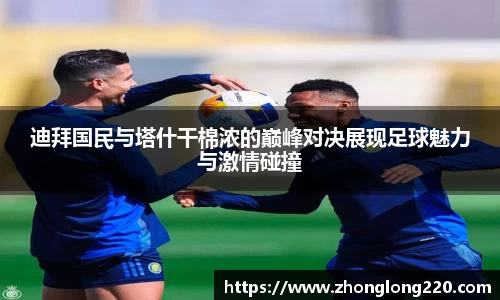 迪拜国民与塔什干棉浓的巅峰对决展现足球魅力与激情碰撞
