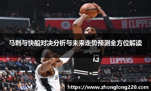 马刺与快船对决分析与未来走势预测全方位解读