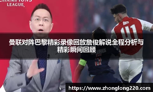 曼联对阵巴黎精彩录像回放詹俊解说全程分析与精彩瞬间回顾