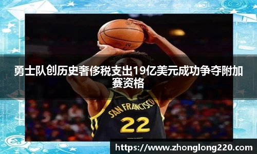 勇士队创历史奢侈税支出19亿美元成功争夺附加赛资格