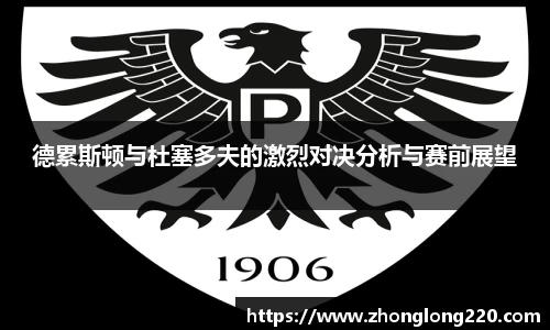 德累斯顿与杜塞多夫的激烈对决分析与赛前展望