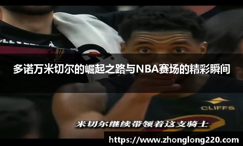 多诺万米切尔的崛起之路与NBA赛场的精彩瞬间