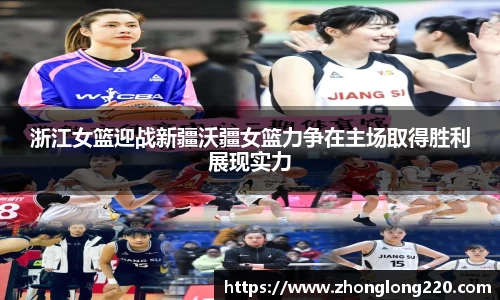 浙江女篮迎战新疆沃疆女篮力争在主场取得胜利展现实力