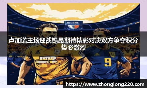 卢加诺主场迎战锡昂期待精彩对决双方争夺积分势必激烈