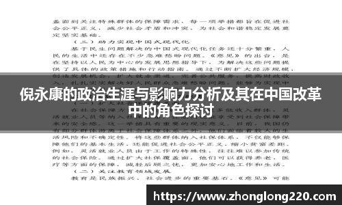 倪永康的政治生涯与影响力分析及其在中国改革中的角色探讨