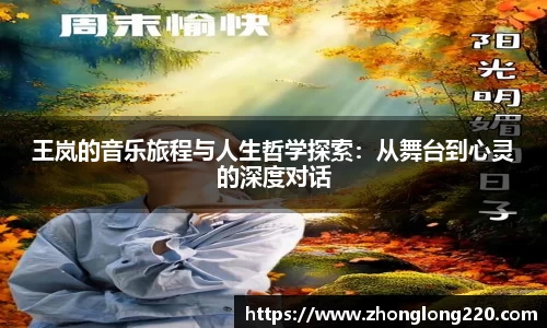 王岚的音乐旅程与人生哲学探索：从舞台到心灵的深度对话
