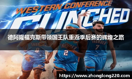 德阿隆福克斯带领国王队重返季后赛的辉煌之路