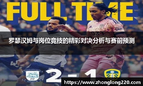 罗瑟汉姆与岗位竞技的精彩对决分析与赛前预测
