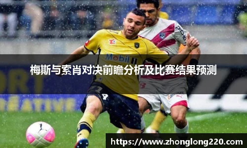 梅斯与索肖对决前瞻分析及比赛结果预测