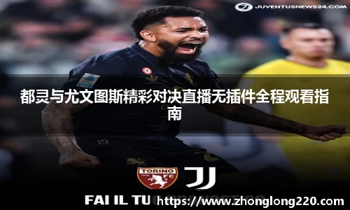 都灵与尤文图斯精彩对决直播无插件全程观看指南