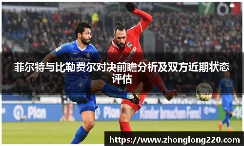 菲尔特与比勒费尔对决前瞻分析及双方近期状态评估