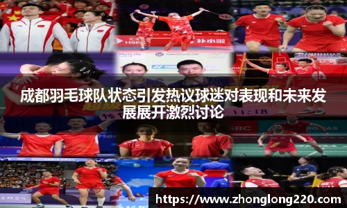 成都羽毛球队状态引发热议球迷对表现和未来发展展开激烈讨论