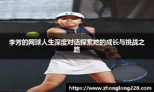 李芳的网球人生深度对话探索她的成长与挑战之路