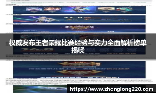 权威发布王者荣耀比赛经验与实力全面解析榜单揭晓