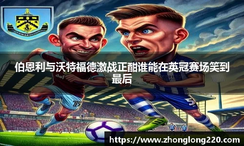 伯恩利与沃特福德激战正酣谁能在英冠赛场笑到最后