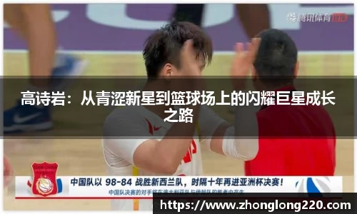 高诗岩：从青涩新星到篮球场上的闪耀巨星成长之路