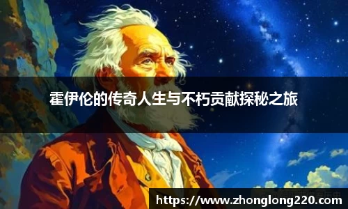 霍伊伦的传奇人生与不朽贡献探秘之旅