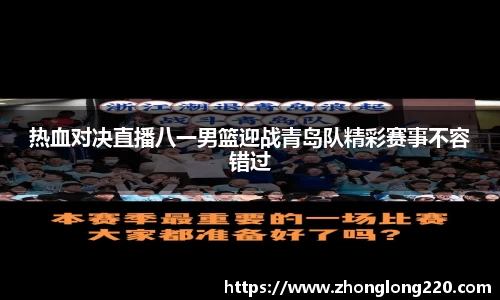 热血对决直播八一男篮迎战青岛队精彩赛事不容错过