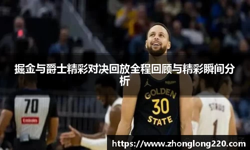 掘金与爵士精彩对决回放全程回顾与精彩瞬间分析