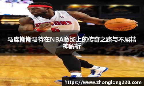 马库斯斯马特在NBA赛场上的传奇之路与不屈精神解析