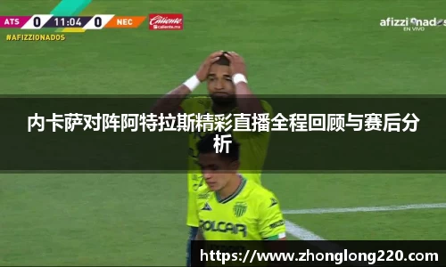 内卡萨对阵阿特拉斯精彩直播全程回顾与赛后分析